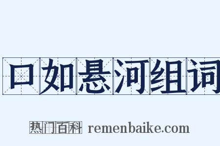 口如悬河组词是什么意思的图片